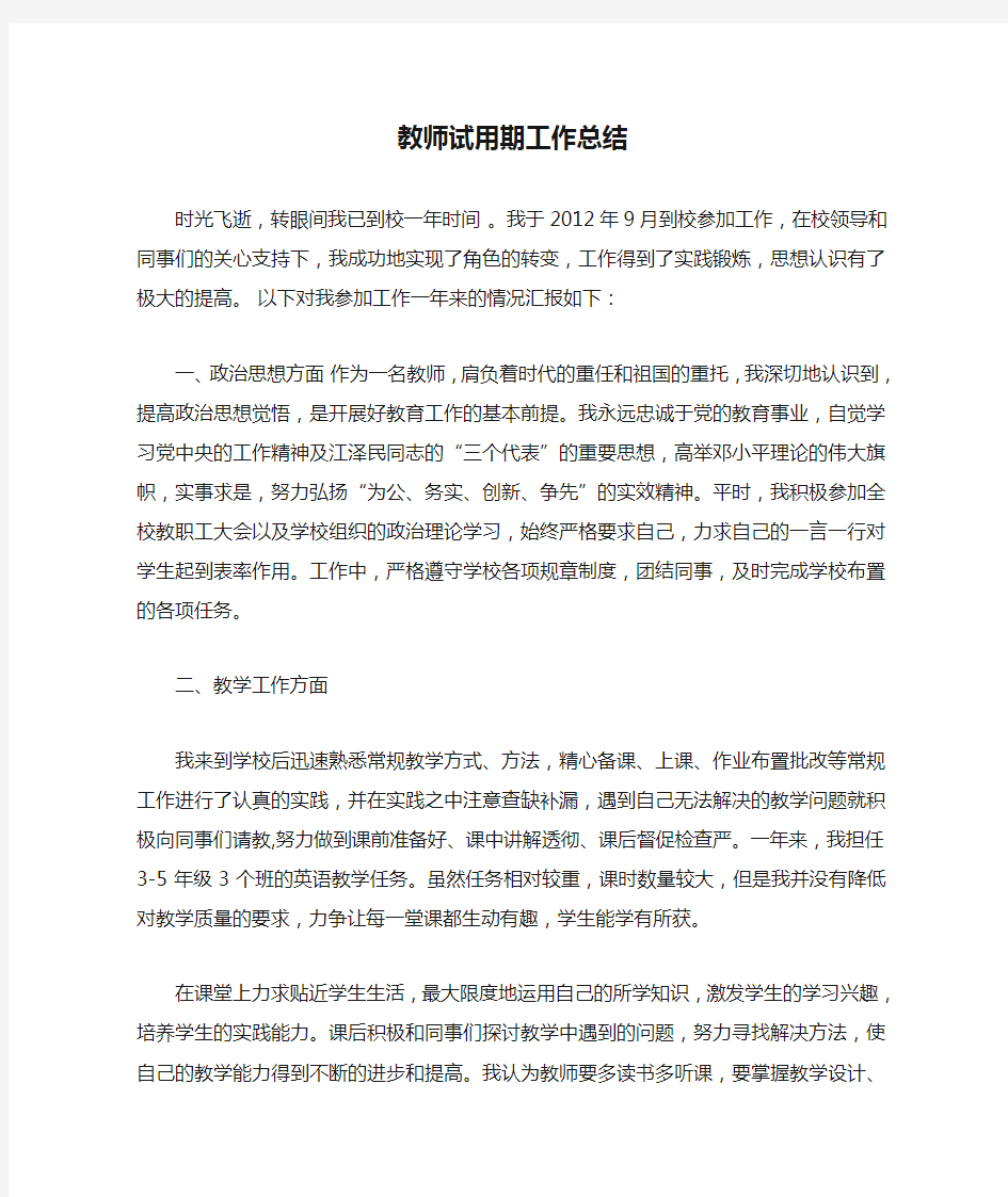 教师试用期工作总结