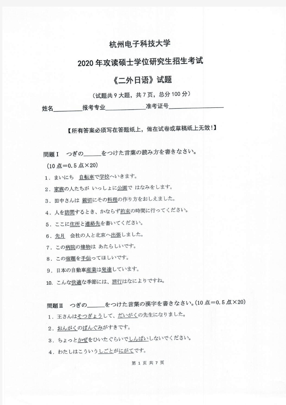 二外日语-杭州电子科技大学2020年攻读硕士学位研究生招生考试试题