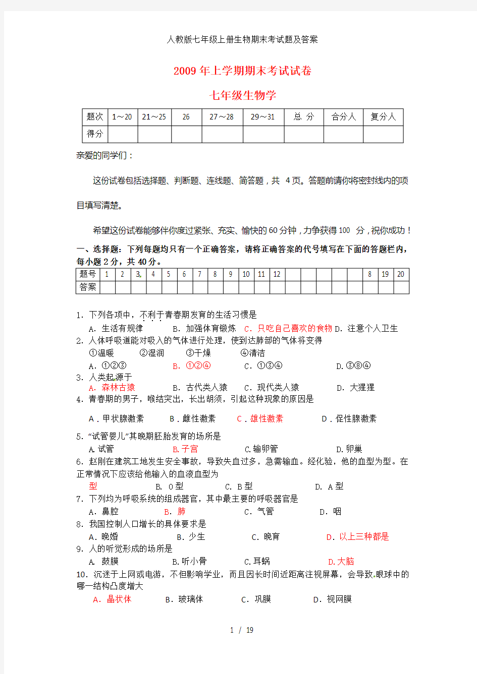 人教版七年级上册生物期末考试题及答案