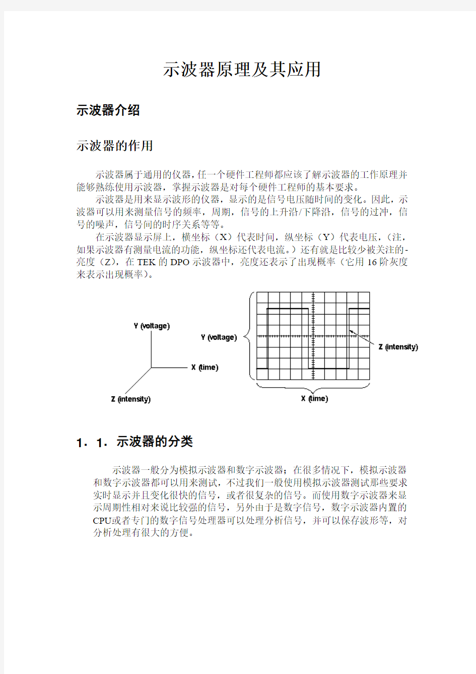 示波器原理及其应用分析解析