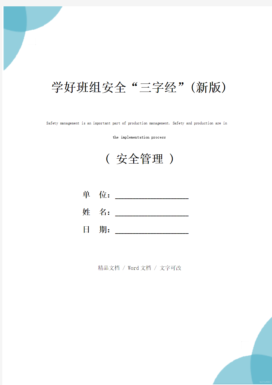 学好班组安全“三字经”(新版)