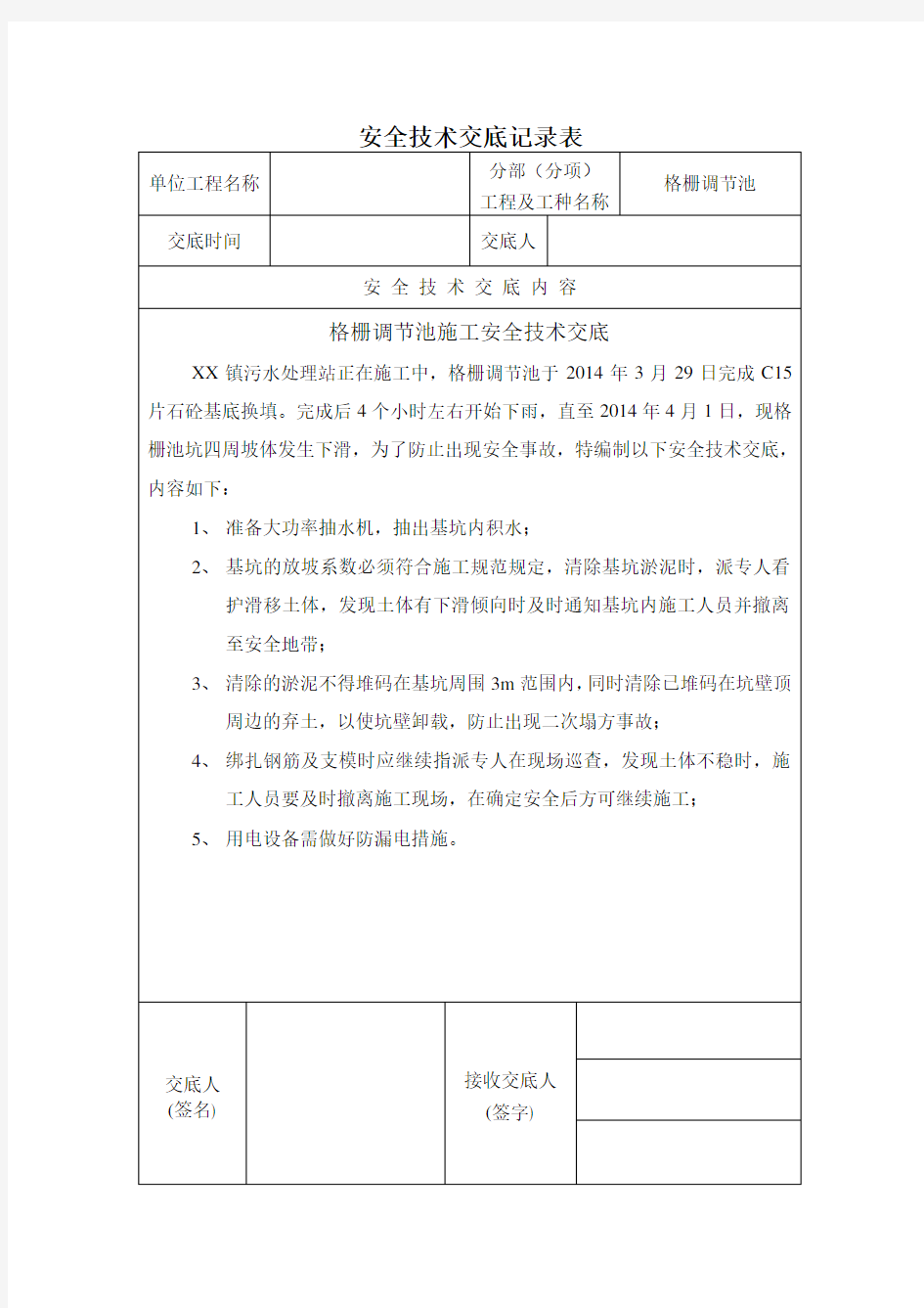 污水处理厂安全技术交底.doc