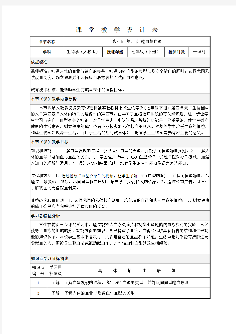 输血与血型 生物优秀教学设计 教案