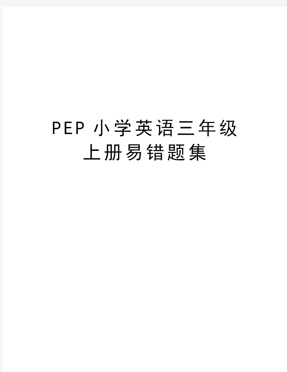 PEP小学英语三年级上册易错题集电子教案