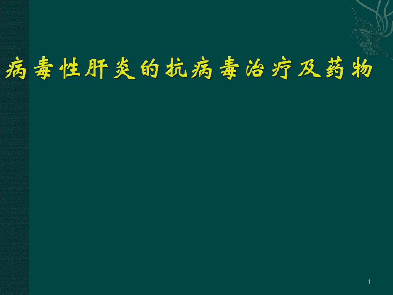 [2019年整理]病毒性肝炎抗病毒治疗PPT幻灯片