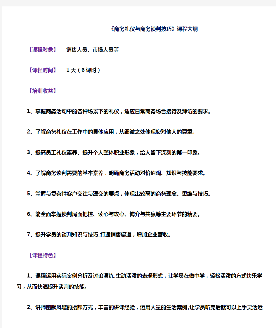 《商务礼仪与商务谈判技巧》课程大纲