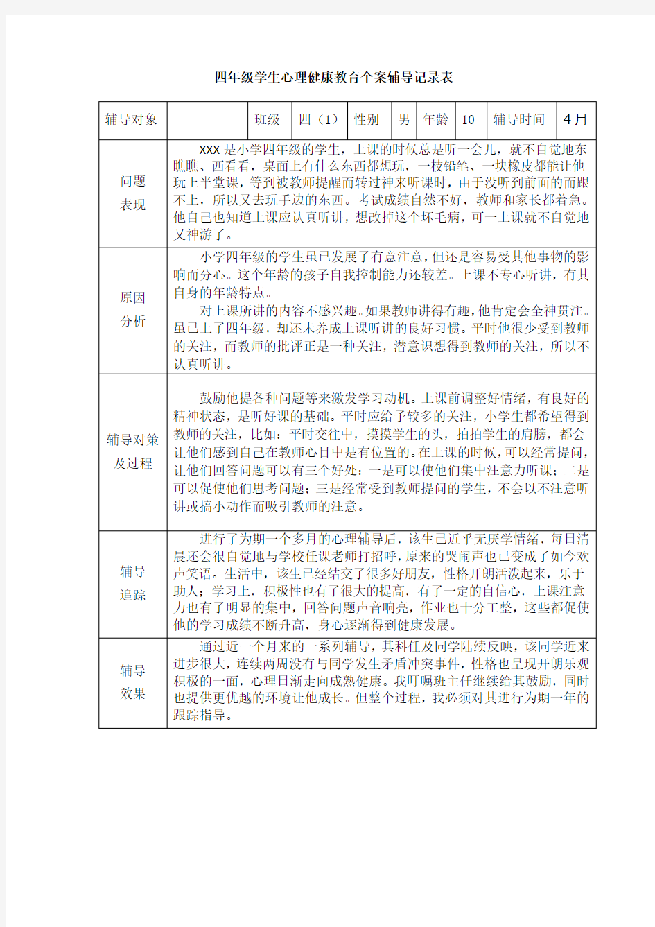 四年级学生心理健康教育个案辅导记录表