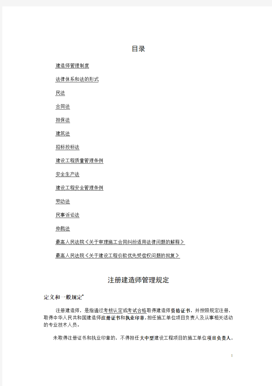 二级建造师法律法规