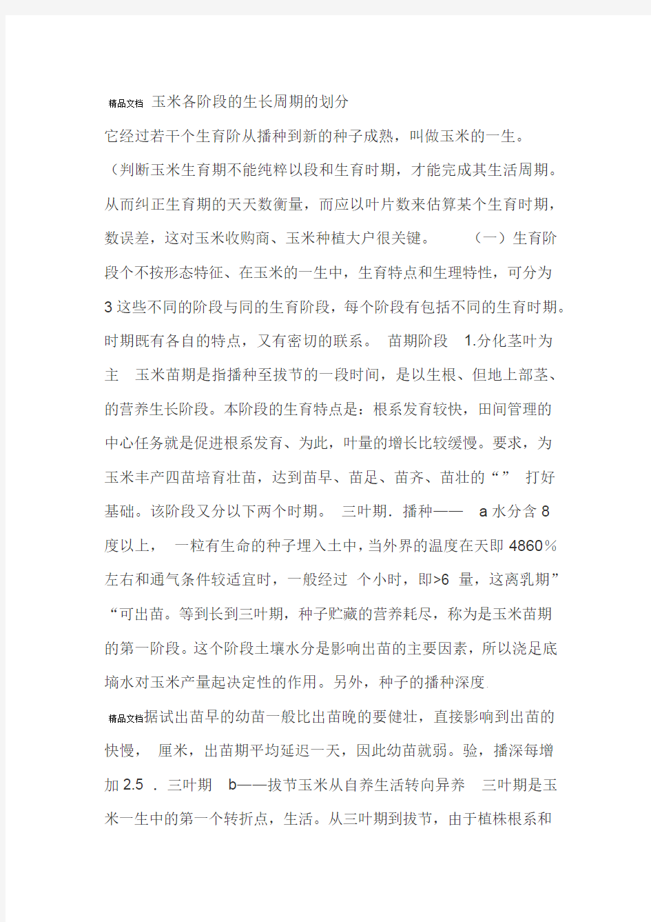 玉米各阶段的生长周期的划分