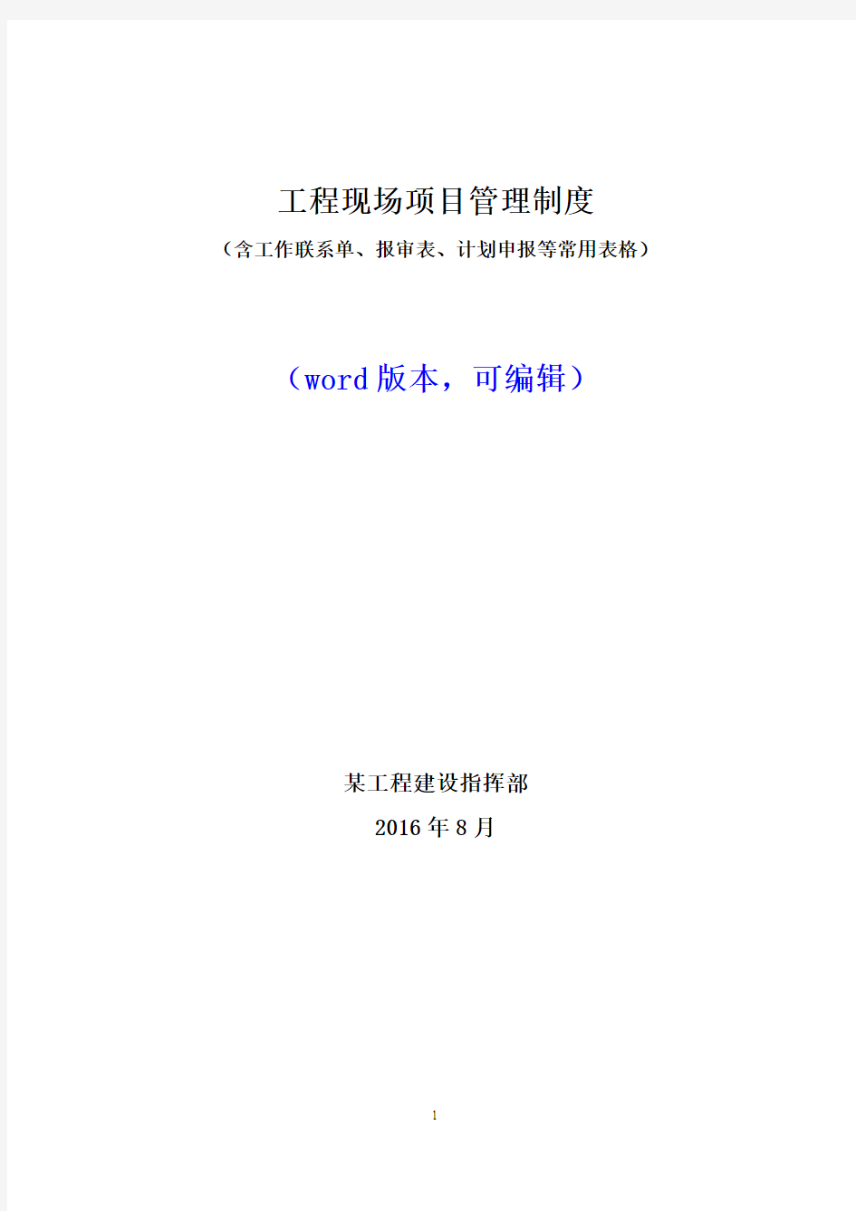 工程现场项目管理制度(含工作联系单、报审表、计划申报等常用表格)