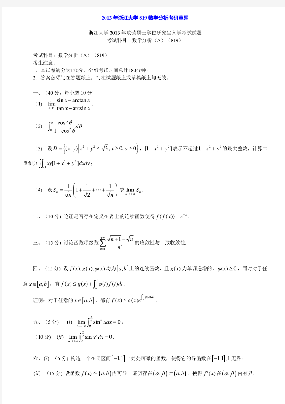 浙江大学《819数学分析》历年考研真题汇编(含部分答案)