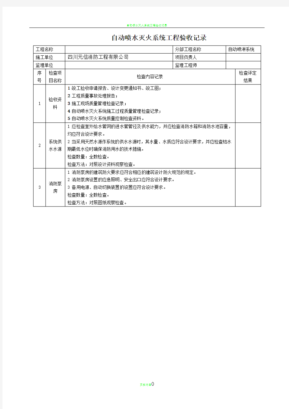 自动喷水灭火系统工程验收记录