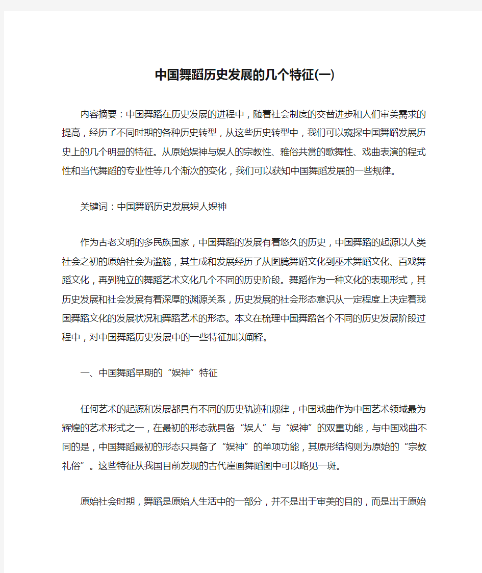 中国舞蹈历史发展的几个特征(一)