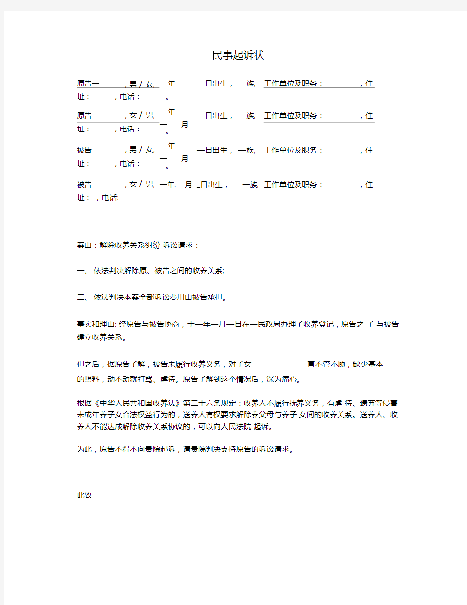 民事起诉状(送养人要求解除收养关系纠纷)