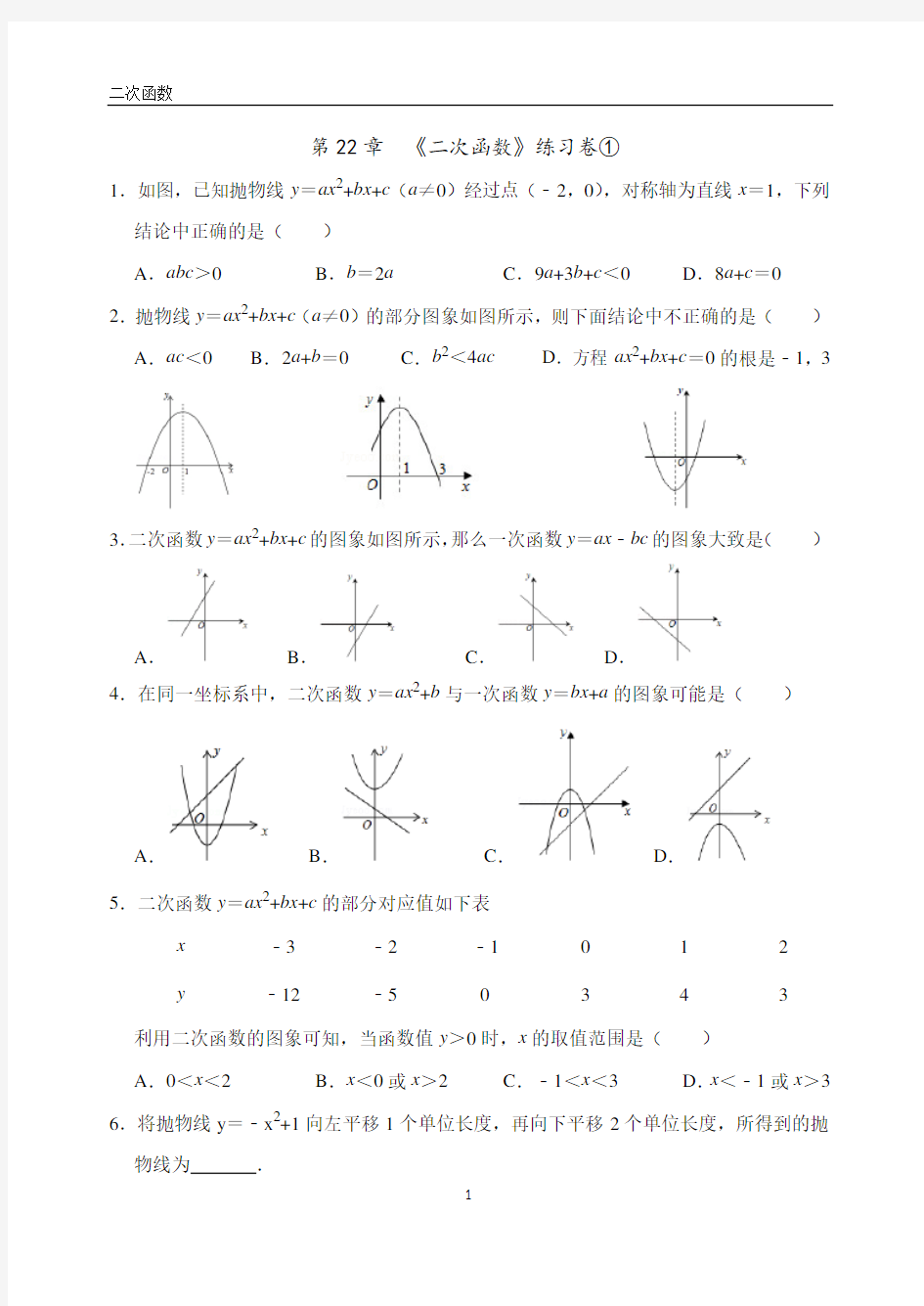 人教版九年级上学期《二次函数》培优卷