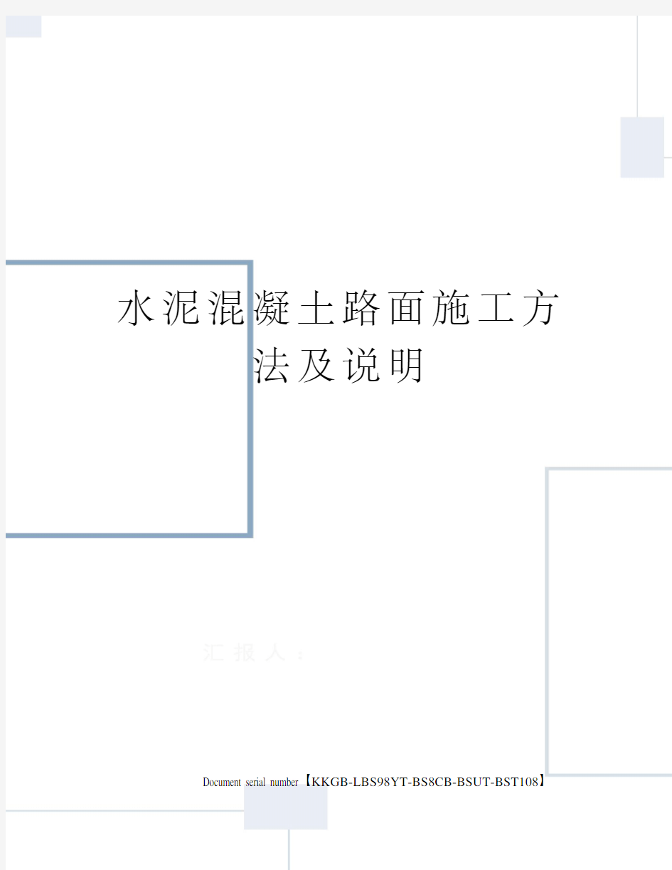 水泥混凝土路面施工方法及说明