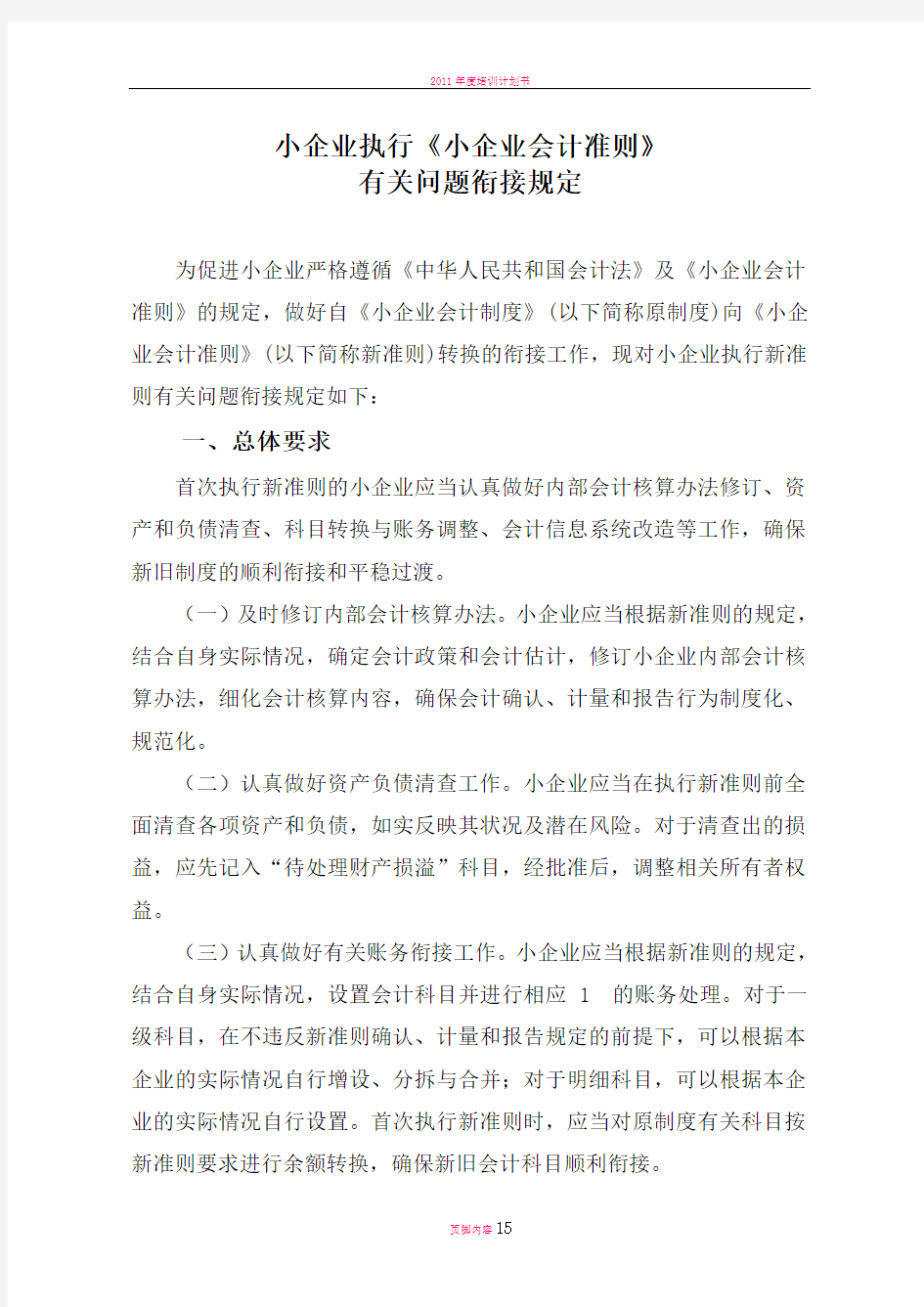 小企业执行小企业会计准则