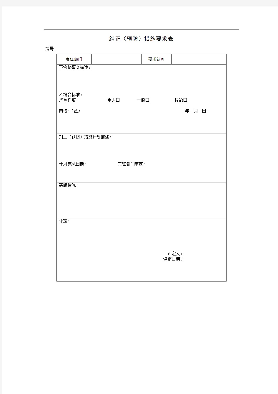 纠正措施要求表