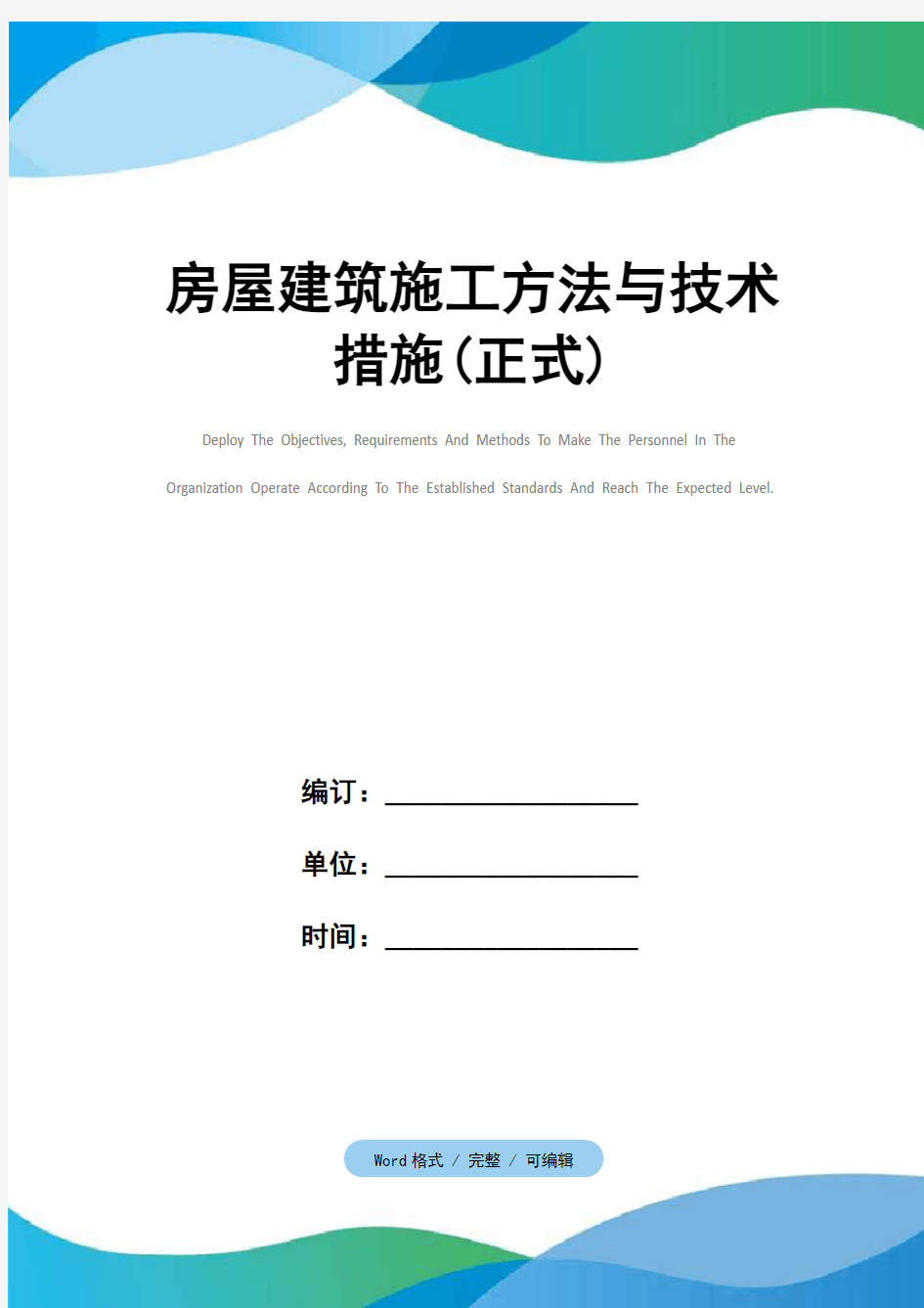 房屋建筑施工方法与技术措施(正式)