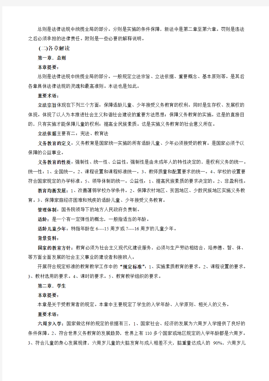 中华人民共与国义务教育法学习材料