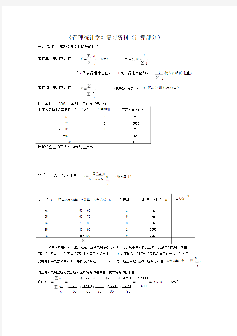 (完整word版)《管理统计学》复习资料(计算部分).doc