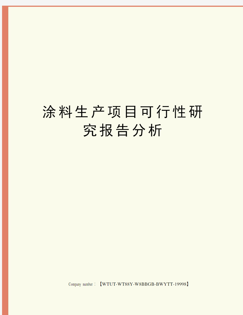 涂料生产项目可行性研究报告分析