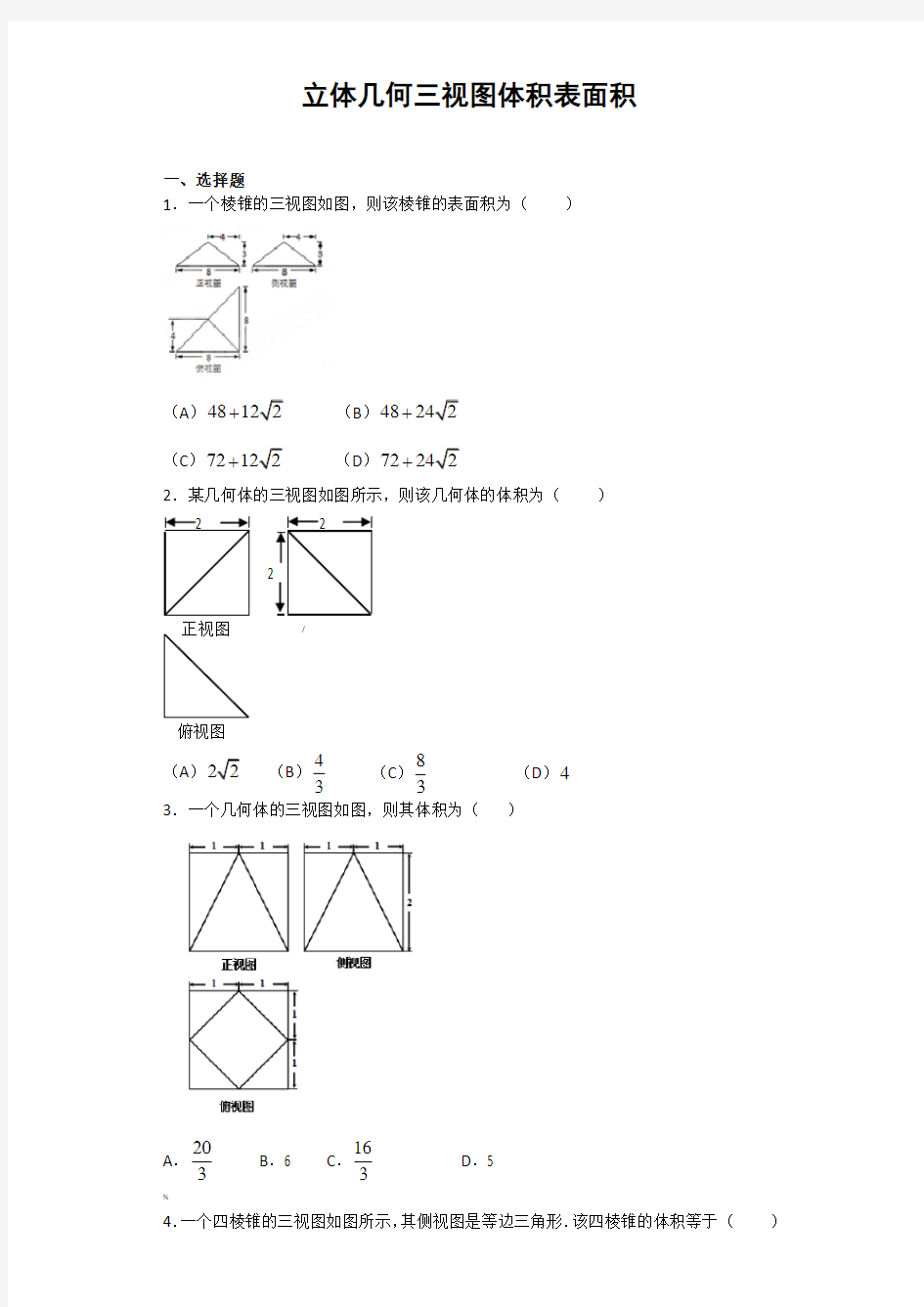 立体几何三视图体积表面积(学生)