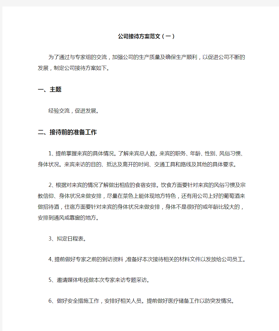 公司接待方案范文(一)