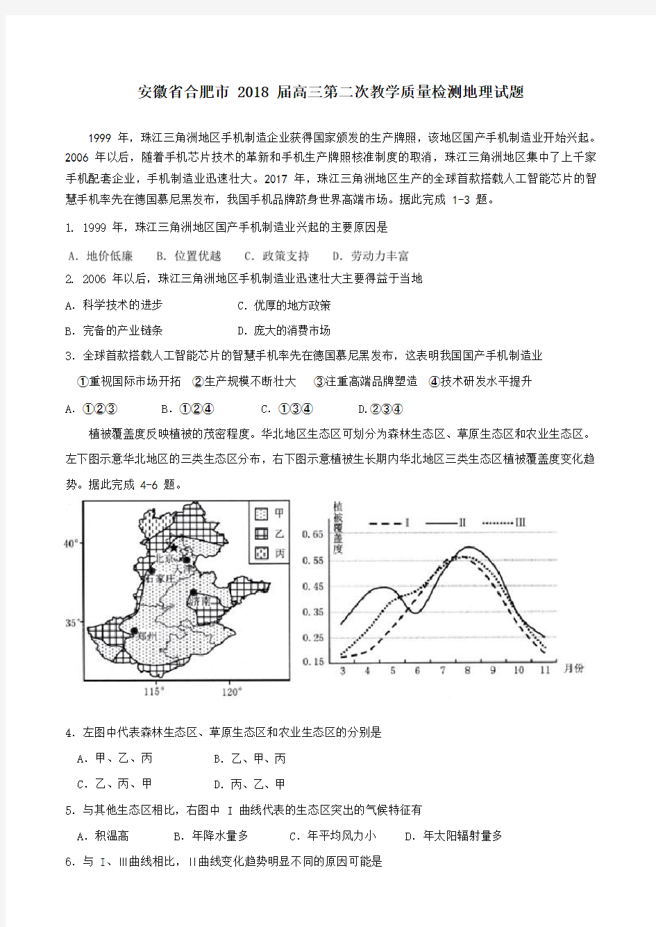 安徽省合肥市二模文综地理试题 教师版