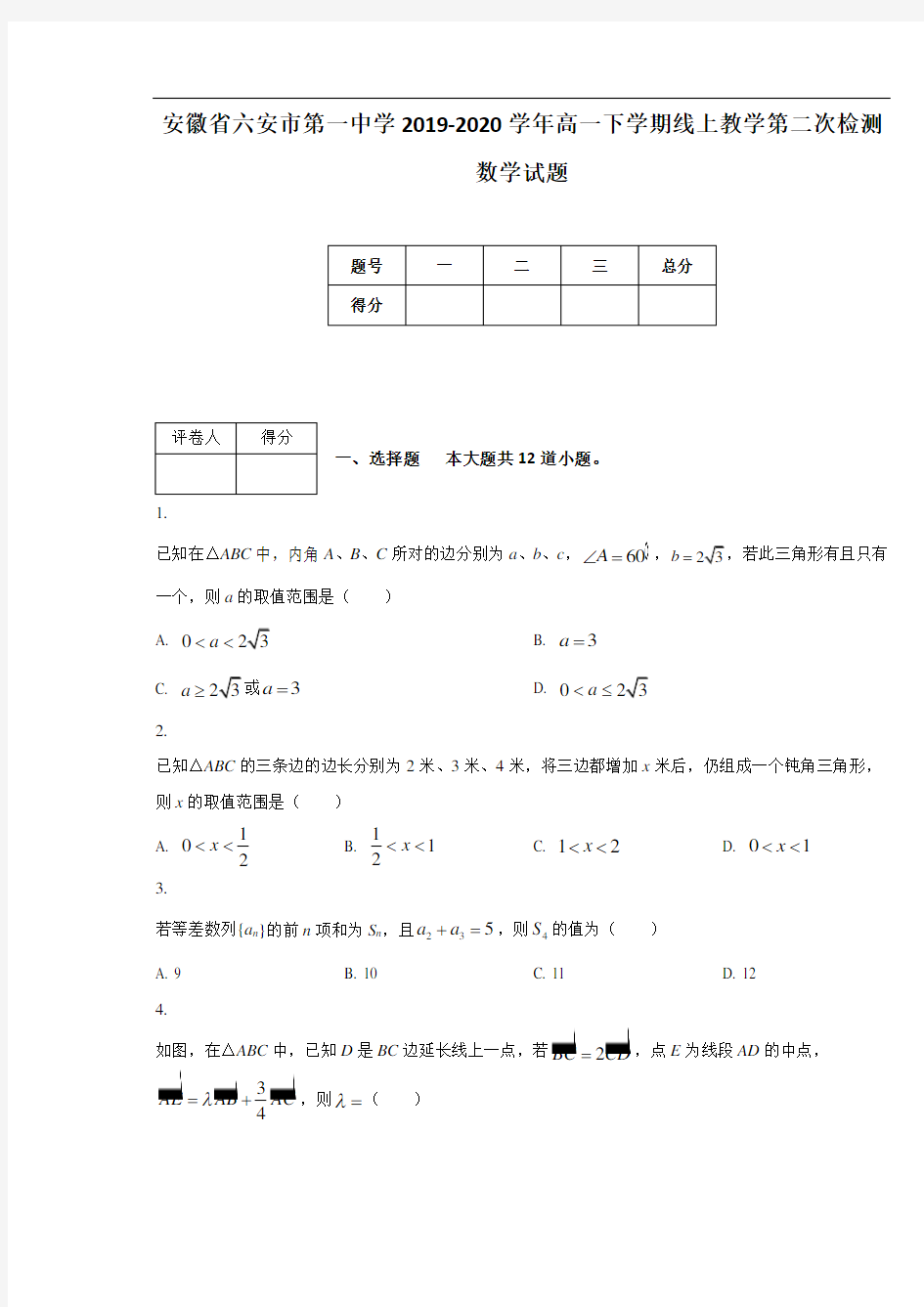 安徽省六安市第一中学2019-2020学年高一下学期线上教学第二次检测数学试题
