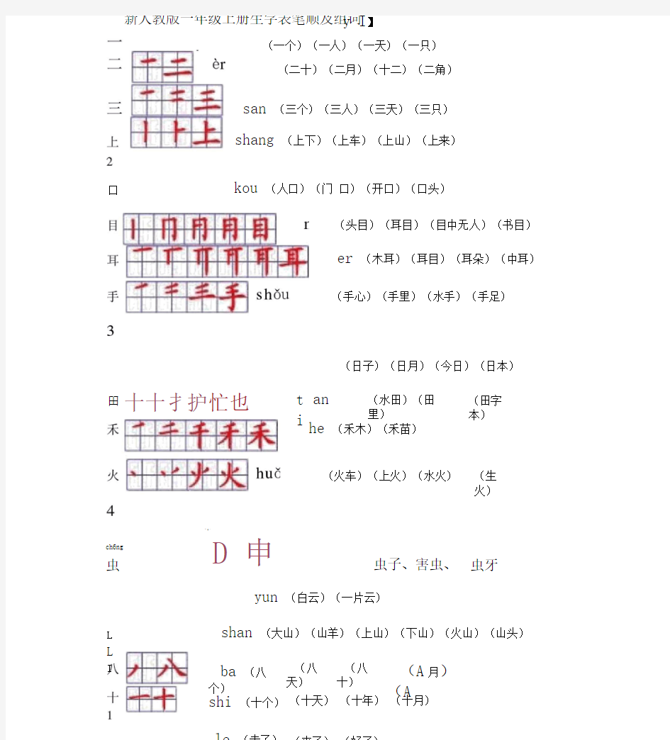 新人教版一年级上册生字表笔顺及组词yī.doc