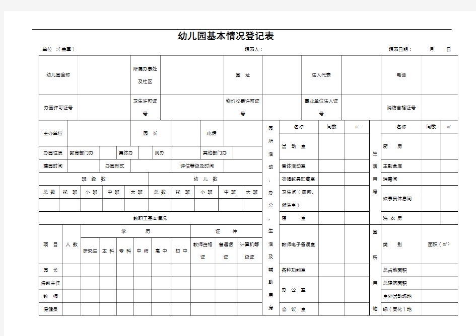 幼儿园基本情况登记表电子教案