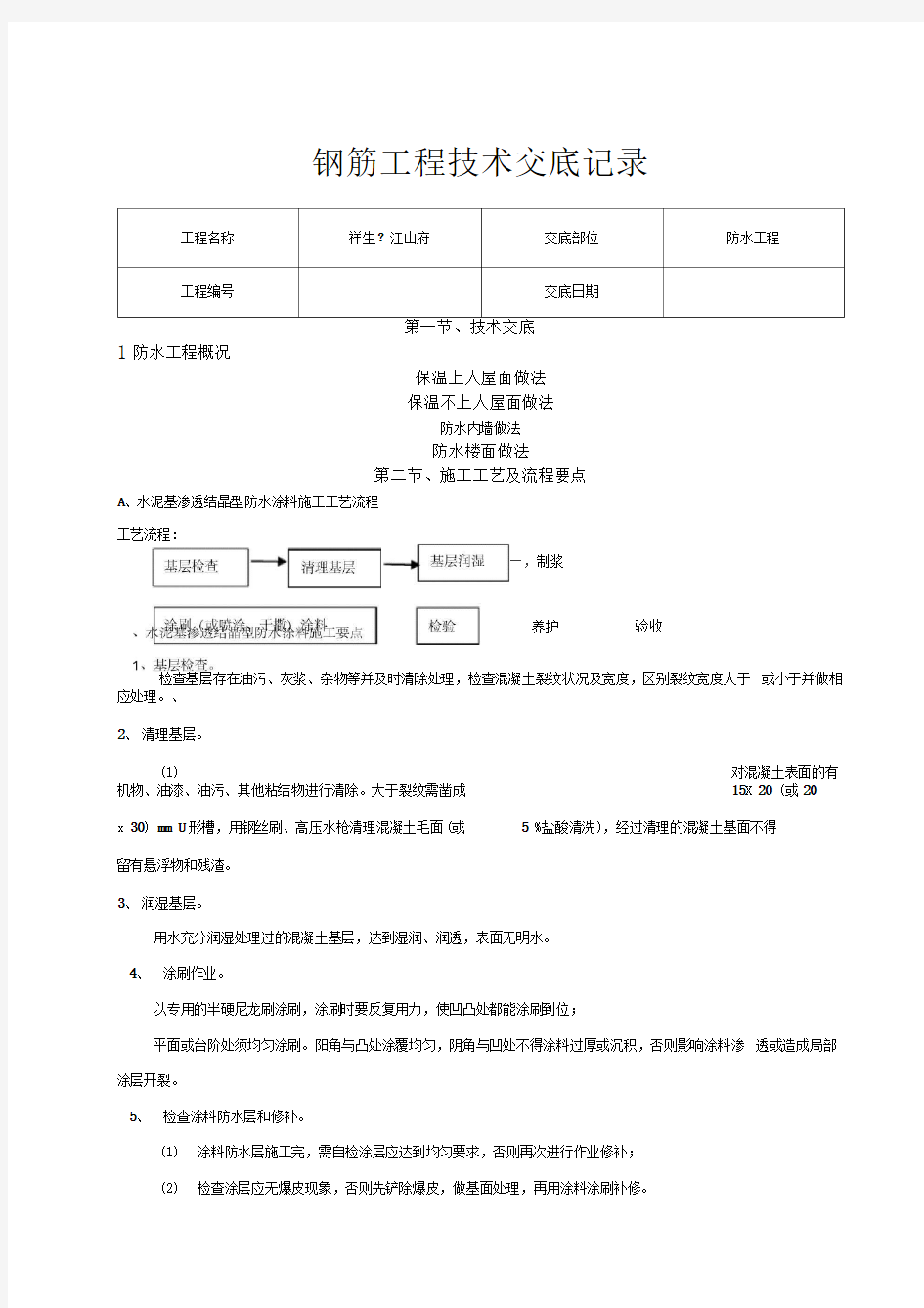 防水工程技术交底记录