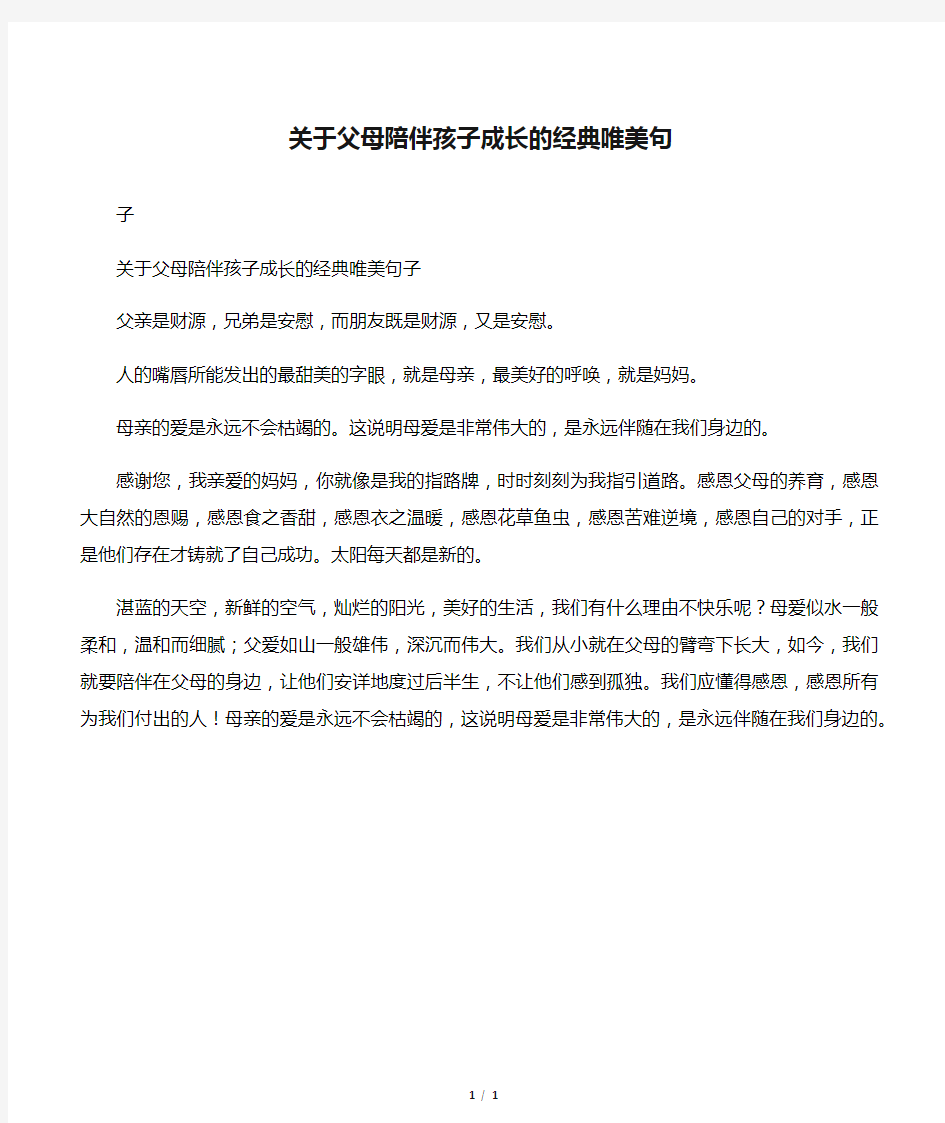 关于父母陪伴孩子成长的经典唯美句