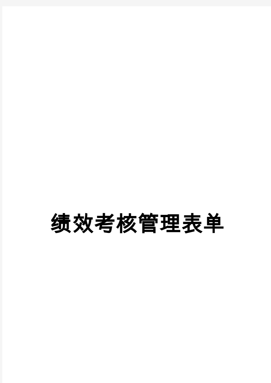 公司绩效考核管理表单