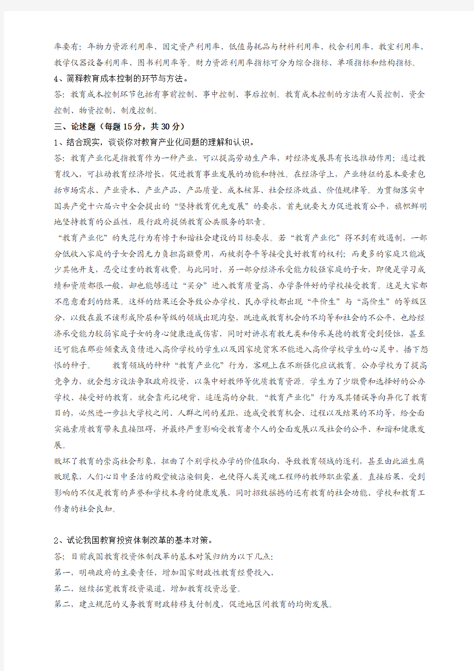 东师教育经济学参考答案