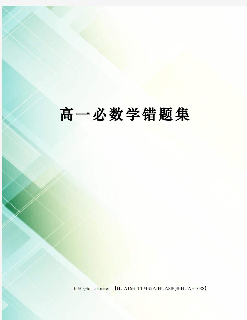 高一必数学错题集完整版