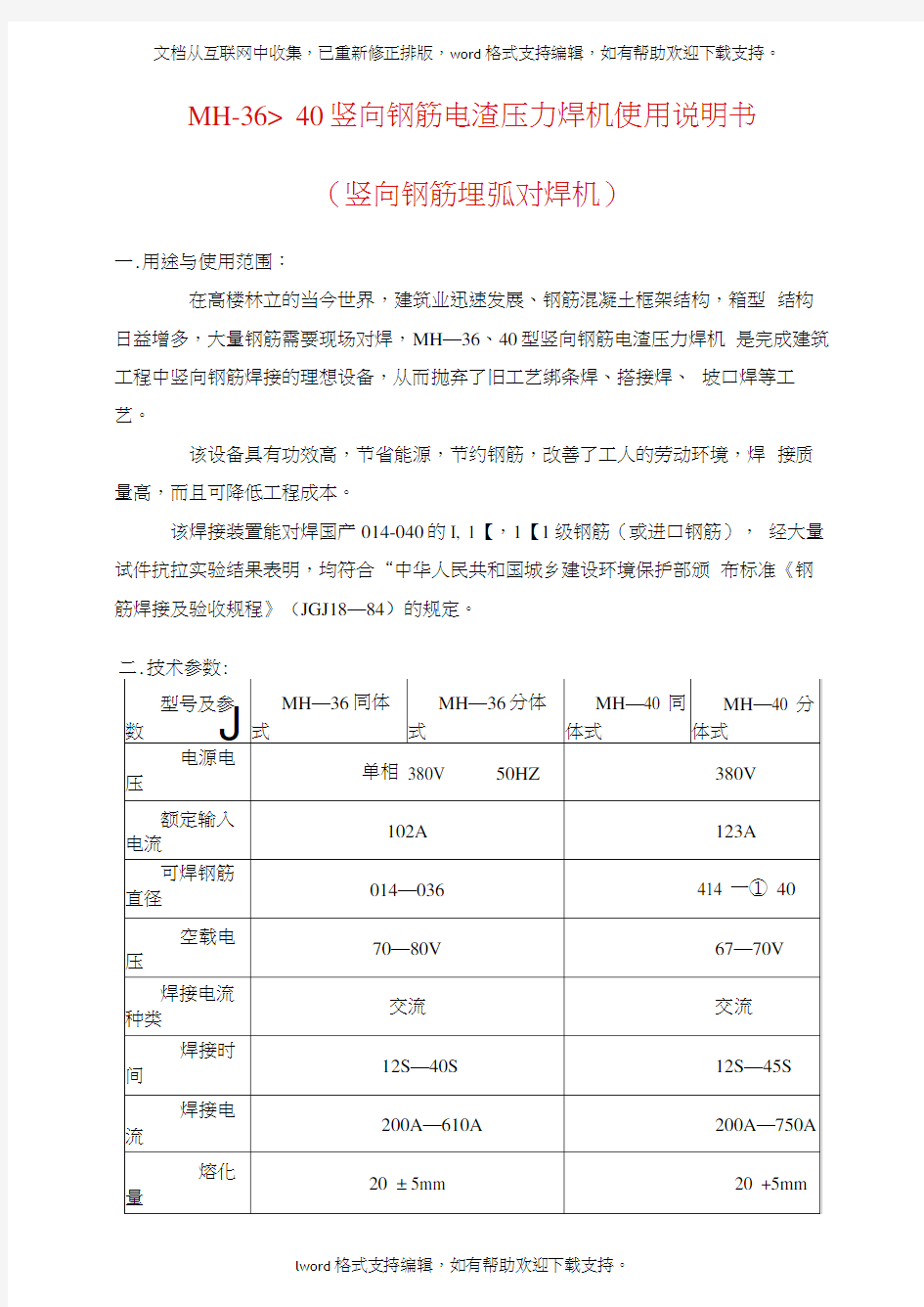 MH3640竖向钢筋电渣压力焊机使用说明书