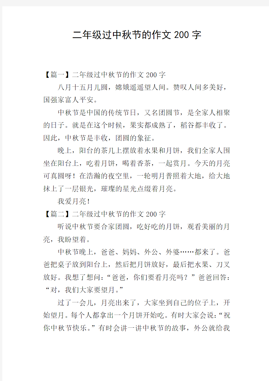 二年级过中秋节的作文200字