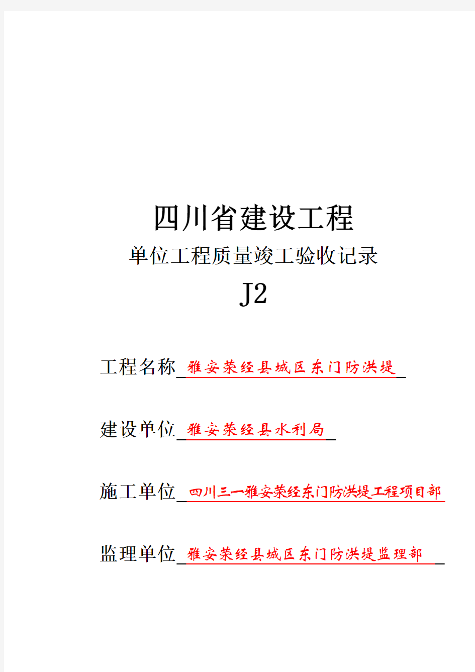 单位工程质量竣工验收记录表