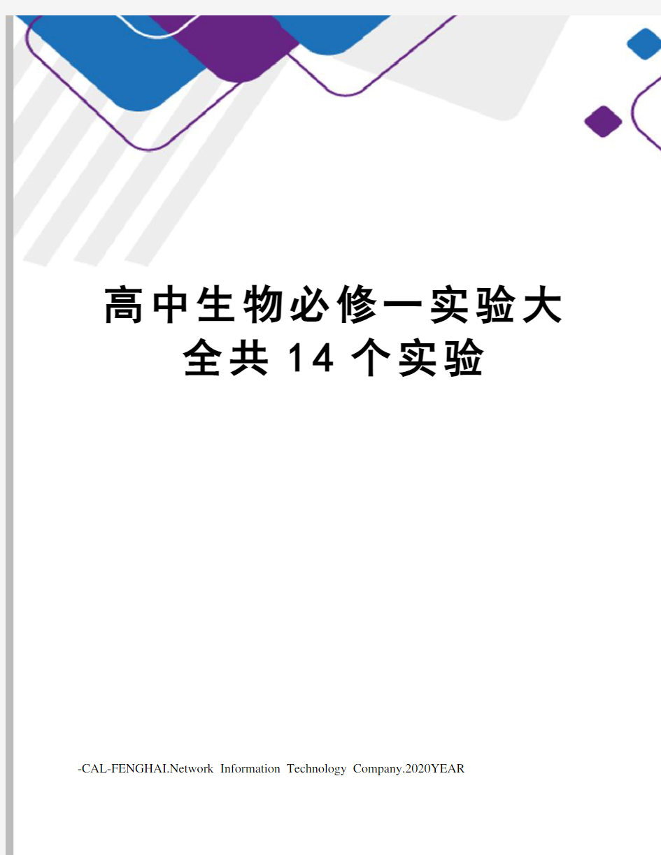 高中生物必修一实验大全共14个实验