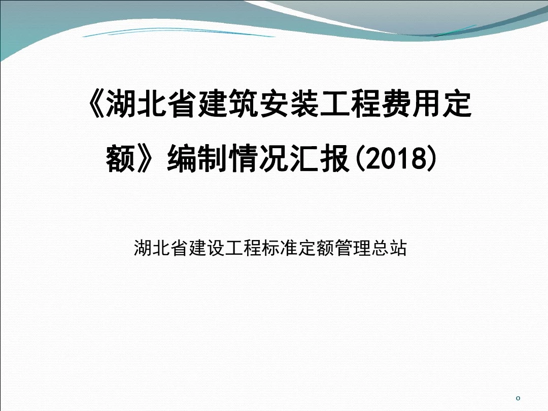 《湖北省建筑安装工程费用定额》编制情况汇报(2018)