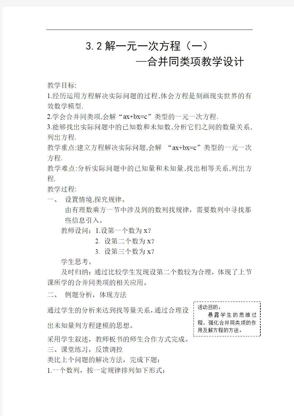 初中数学_一元一次方程(一)合并同类项移项第二课时教学设计学情分析教材分析课后反思