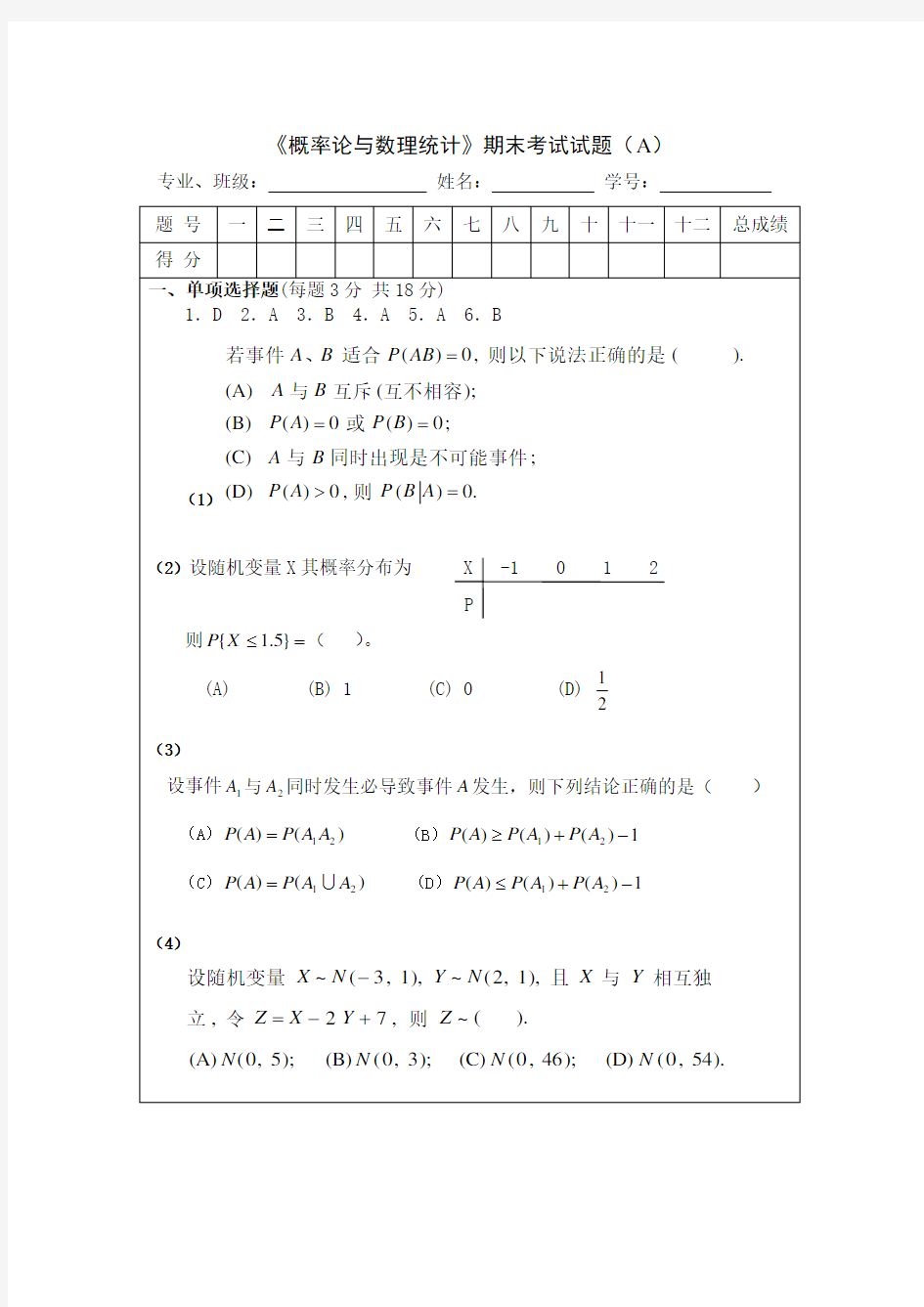 概率论与数理统计期末考试试题及答案