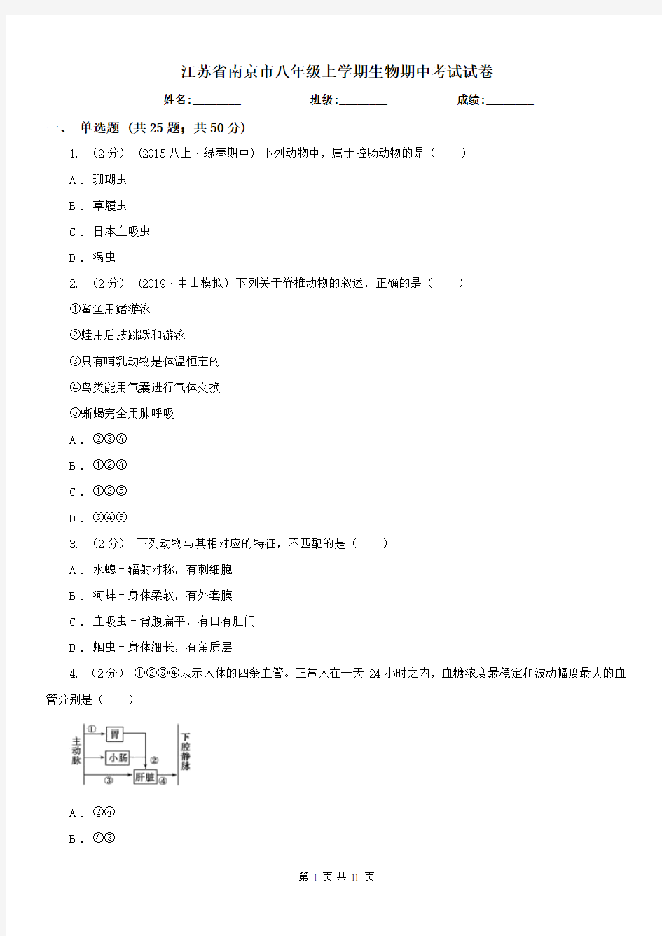 江苏省南京市八年级上学期生物期中考试试卷