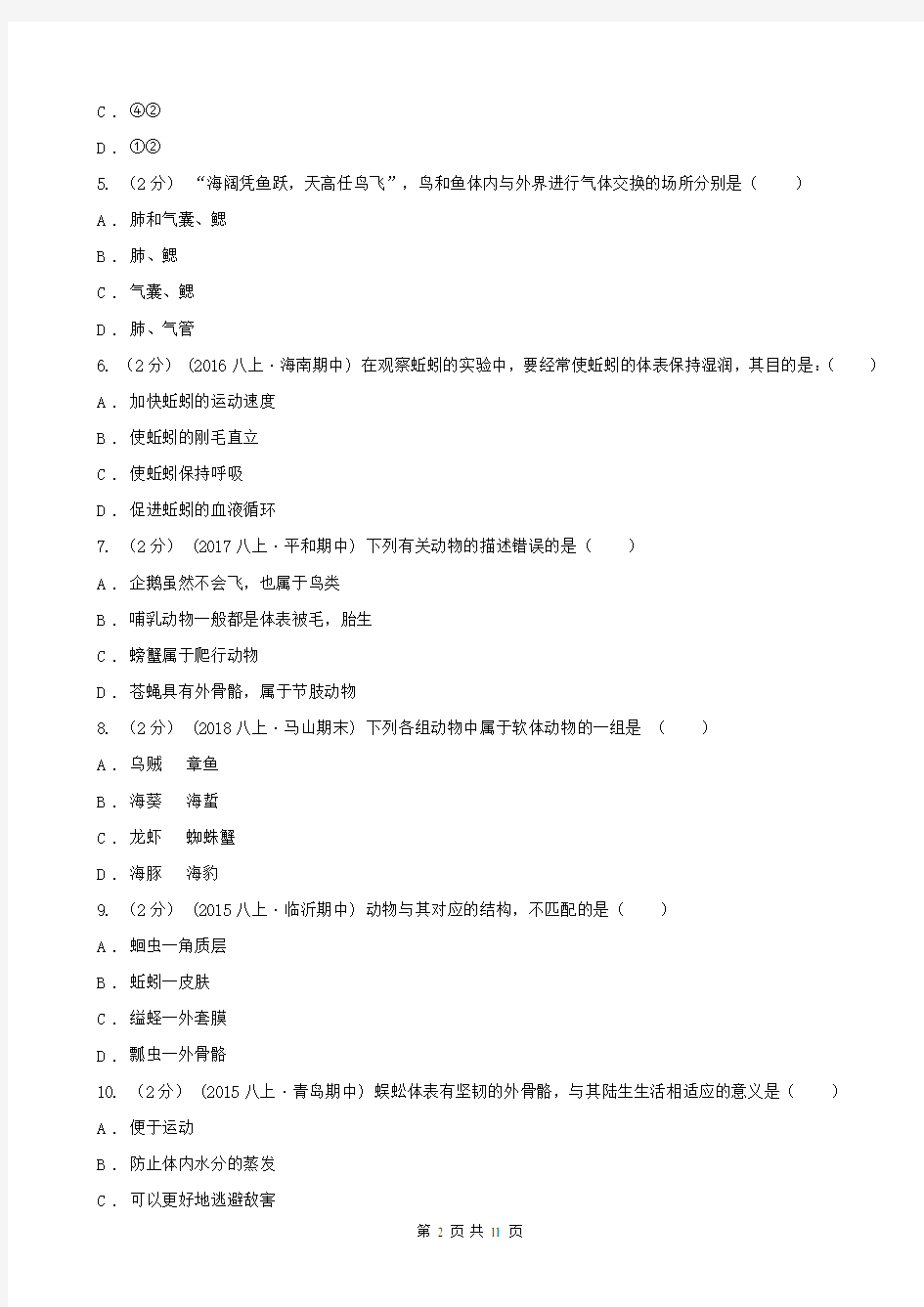 江苏省南京市八年级上学期生物期中考试试卷