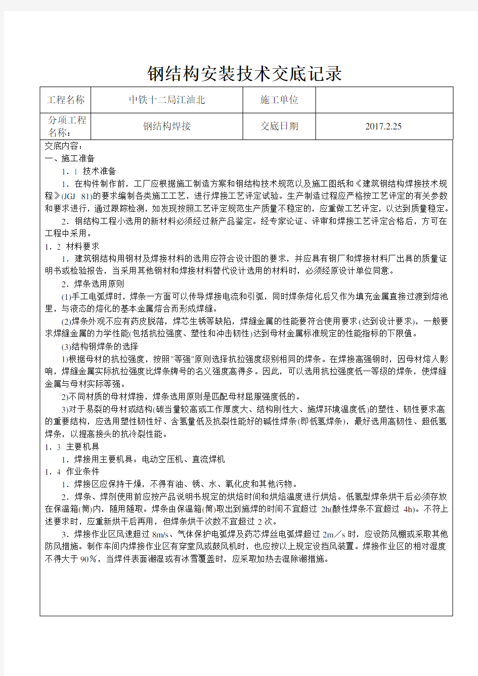 钢结构焊接技术交底