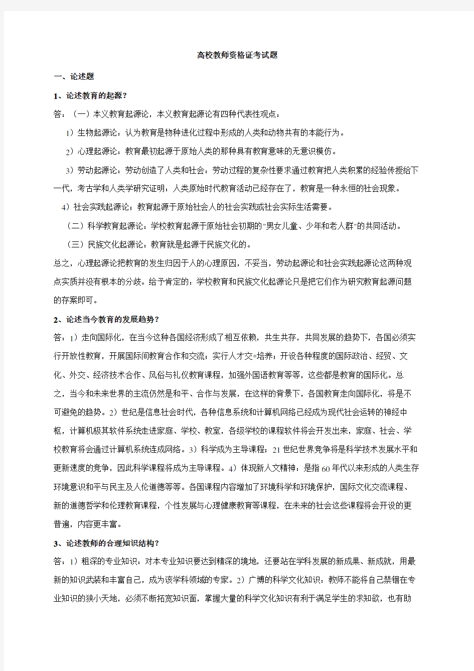 高校教师资格证考试题库