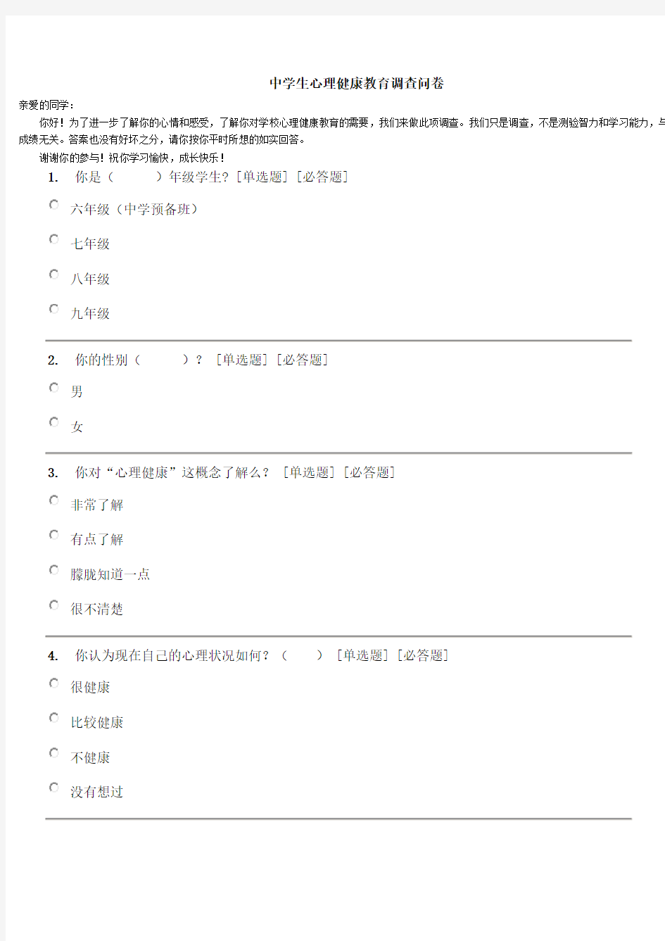 中学生心理健康教育调查问卷