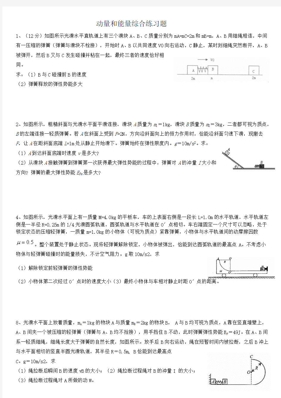 动量和能量综合练习题